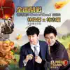 JJ Lin & Jimmy Lin - 全面開戰 (《部落衝突Clash of Clans》主題曲) - Single